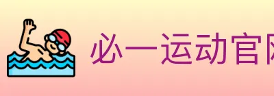 必一运动官网 logo