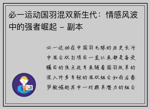 必一运动国羽混双新生代：情感风波中的强者崛起 - 副本