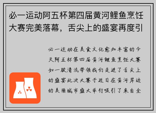 必一运动阿五杯第四届黄河鲤鱼烹饪大赛完美落幕，舌尖上的盛宴再度引爆食客热情 - 副本