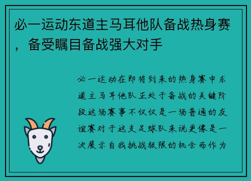 必一运动东道主马耳他队备战热身赛，备受瞩目备战强大对手