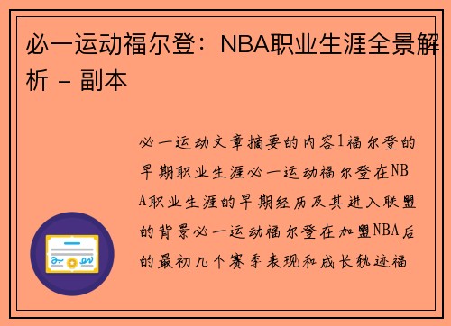 必一运动福尔登：NBA职业生涯全景解析 - 副本