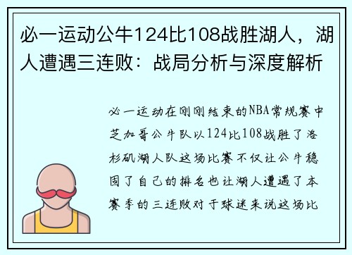 必一运动公牛124比108战胜湖人，湖人遭遇三连败：战局分析与深度解析