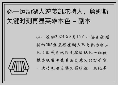 必一运动湖人逆袭凯尔特人，詹姆斯关键时刻再显英雄本色 - 副本