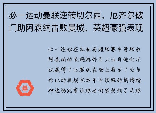 必一运动曼联逆转切尔西，厄齐尔破门助阿森纳击败曼城，英超豪强表现抢眼 - 副本