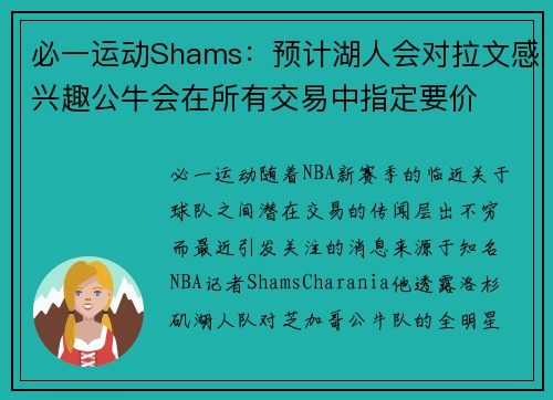 必一运动Shams：预计湖人会对拉文感兴趣公牛会在所有交易中指定要价