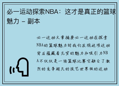 必一运动探索NBA：这才是真正的篮球魅力 - 副本