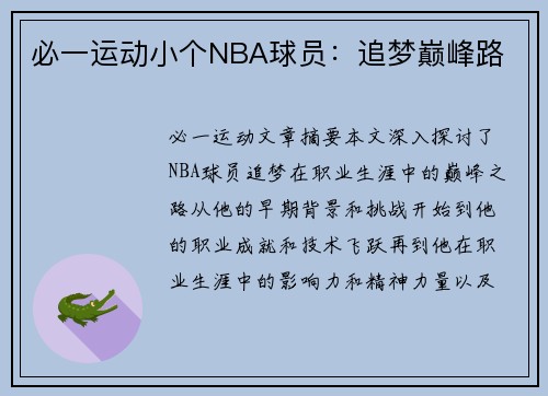 必一运动小个NBA球员：追梦巅峰路