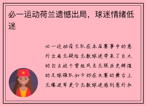 必一运动荷兰遗憾出局，球迷情绪低迷