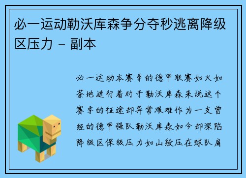 必一运动勒沃库森争分夺秒逃离降级区压力 - 副本