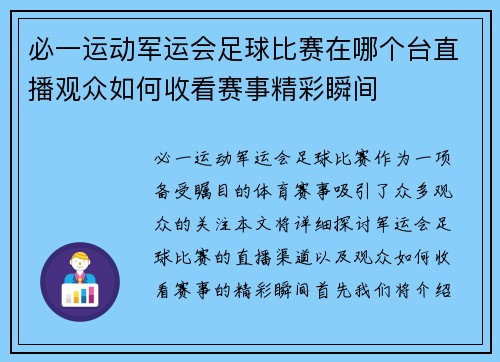 必一运动军运会足球比赛在哪个台直播观众如何收看赛事精彩瞬间