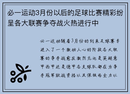 必一运动3月份以后的足球比赛精彩纷呈各大联赛争夺战火热进行中
