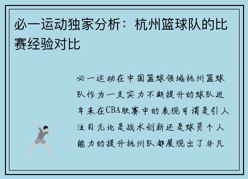 必一运动独家分析：杭州篮球队的比赛经验对比
