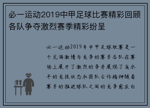 必一运动2019中甲足球比赛精彩回顾各队争夺激烈赛季精彩纷呈