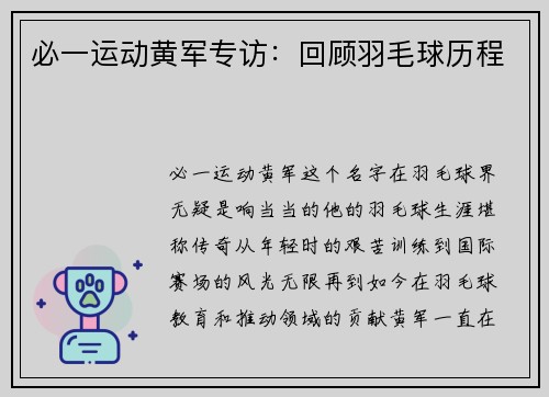 必一运动黄军专访：回顾羽毛球历程