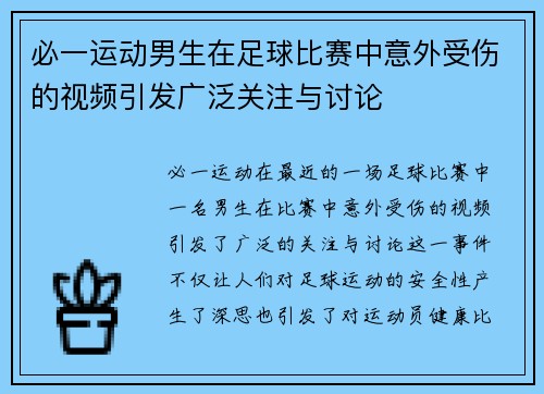 必一运动男生在足球比赛中意外受伤的视频引发广泛关注与讨论