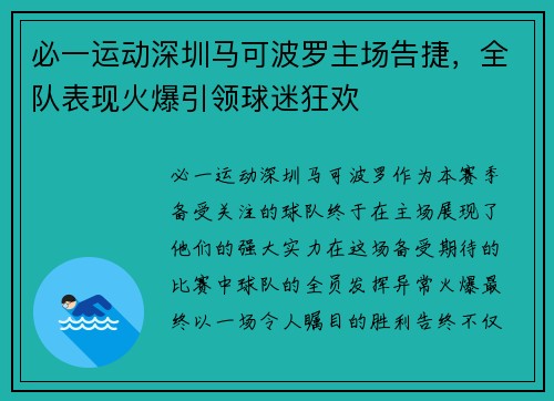 必一运动深圳马可波罗主场告捷，全队表现火爆引领球迷狂欢