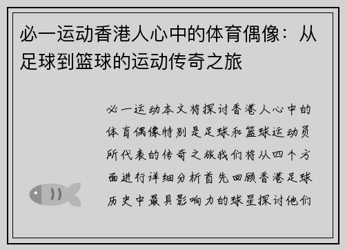 必一运动香港人心中的体育偶像：从足球到篮球的运动传奇之旅