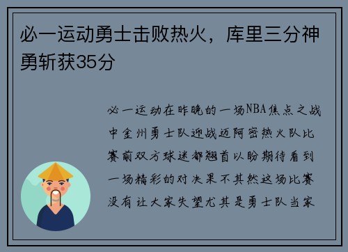 必一运动勇士击败热火，库里三分神勇斩获35分