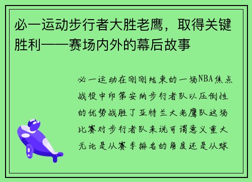必一运动步行者大胜老鹰，取得关键胜利——赛场内外的幕后故事