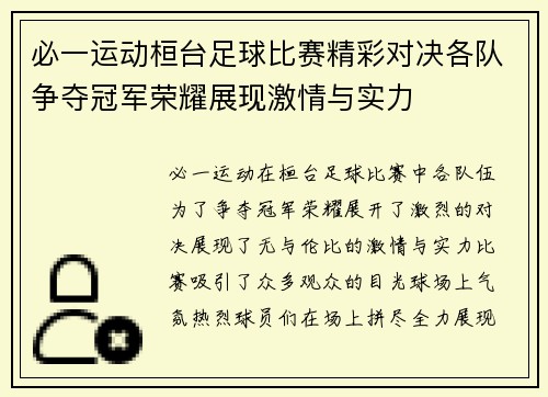 必一运动桓台足球比赛精彩对决各队争夺冠军荣耀展现激情与实力