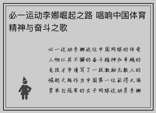 必一运动李娜崛起之路 唱响中国体育精神与奋斗之歌
