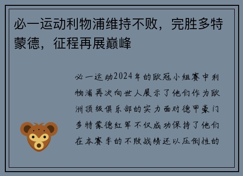 必一运动利物浦维持不败，完胜多特蒙德，征程再展巅峰