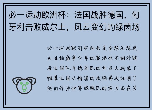 必一运动欧洲杯：法国战胜德国，匈牙利击败威尔士，风云变幻的绿茵场