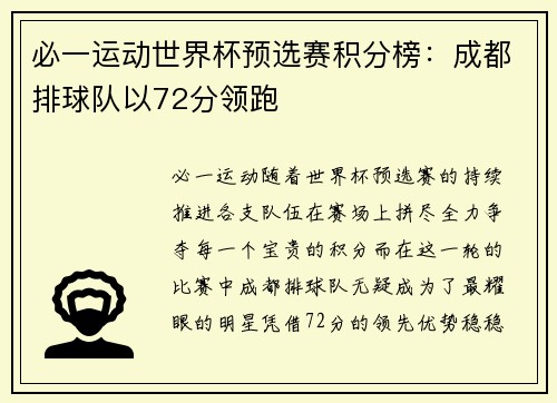 必一运动世界杯预选赛积分榜：成都排球队以72分领跑