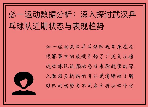 必一运动数据分析：深入探讨武汉乒乓球队近期状态与表现趋势