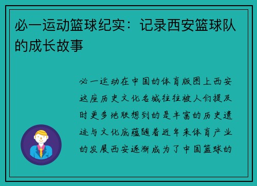 必一运动篮球纪实：记录西安篮球队的成长故事