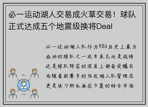 必一运动湖人交易成火草交易！球队正式达成五个地震级换将Deal