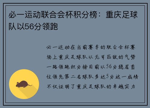 必一运动联合会杯积分榜：重庆足球队以56分领跑