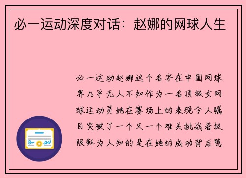 必一运动深度对话：赵娜的网球人生