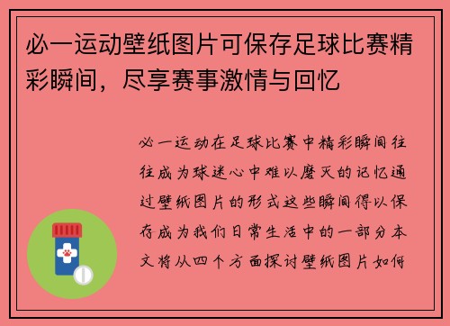 必一运动壁纸图片可保存足球比赛精彩瞬间，尽享赛事激情与回忆