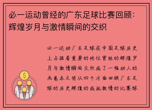 必一运动曾经的广东足球比赛回顾：辉煌岁月与激情瞬间的交织