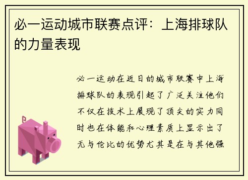 必一运动城市联赛点评：上海排球队的力量表现