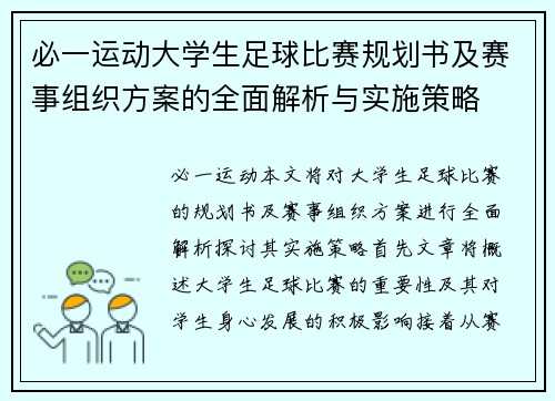 必一运动大学生足球比赛规划书及赛事组织方案的全面解析与实施策略