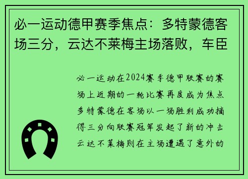 必一运动德甲赛季焦点：多特蒙德客场三分，云达不莱梅主场落败，车臣挑战未果