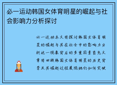 必一运动韩国女体育明星的崛起与社会影响力分析探讨