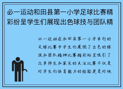 必一运动和田县第一小学足球比赛精彩纷呈学生们展现出色球技与团队精神