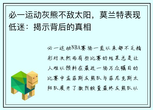 必一运动灰熊不敌太阳，莫兰特表现低迷：揭示背后的真相