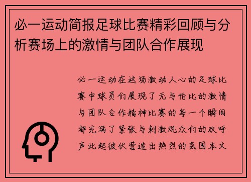 必一运动简报足球比赛精彩回顾与分析赛场上的激情与团队合作展现