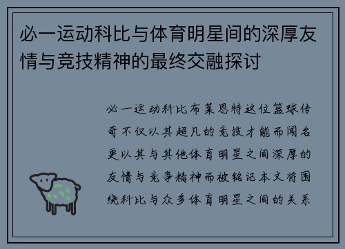 必一运动科比与体育明星间的深厚友情与竞技精神的最终交融探讨