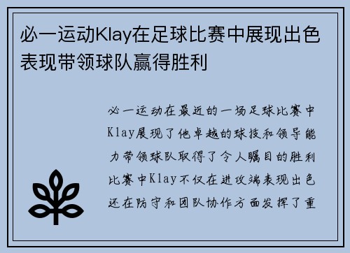必一运动Klay在足球比赛中展现出色表现带领球队赢得胜利