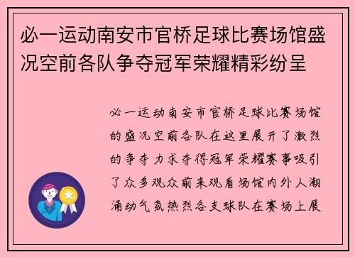必一运动南安市官桥足球比赛场馆盛况空前各队争夺冠军荣耀精彩纷呈