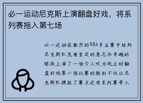 必一运动尼克斯上演翻盘好戏，将系列赛拖入第七场