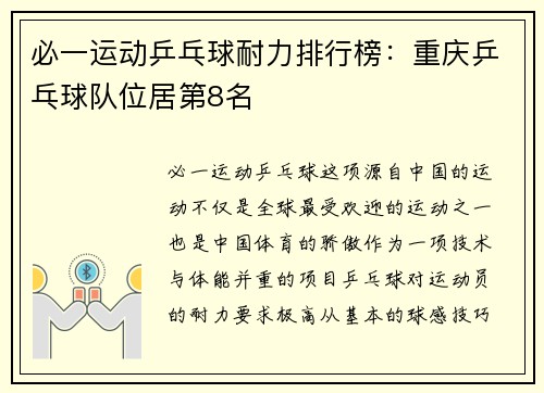 必一运动乒乓球耐力排行榜：重庆乒乓球队位居第8名