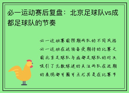 必一运动赛后复盘：北京足球队vs成都足球队的节奏