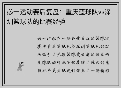 必一运动赛后复盘：重庆篮球队vs深圳篮球队的比赛经验