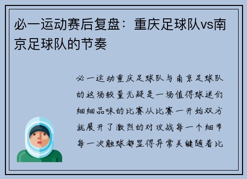 必一运动赛后复盘：重庆足球队vs南京足球队的节奏